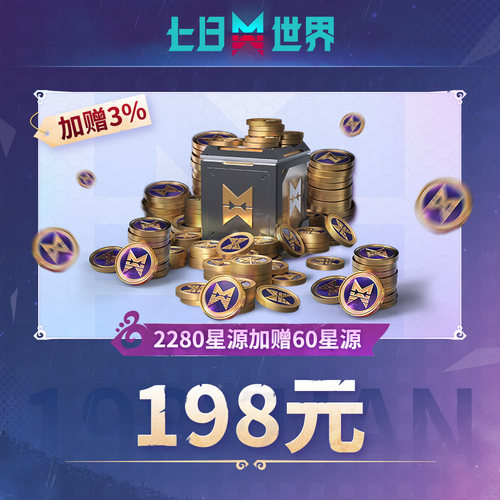 2280星源 赠60星源【七日世界】