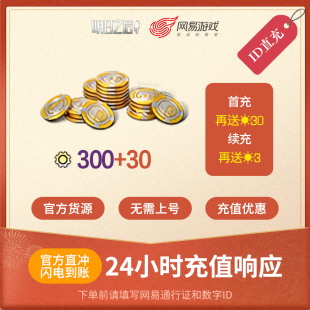 明日之后 300信用点 安卓专属 官方直充