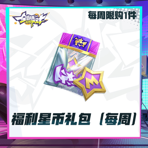 福利星币礼包（每周限购1)【全明星街球派对】超级联赛礼包计累充