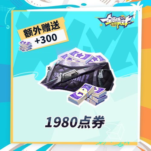 1980点券 【全明星街球派对】 iOS专属  官方直充 计入累充