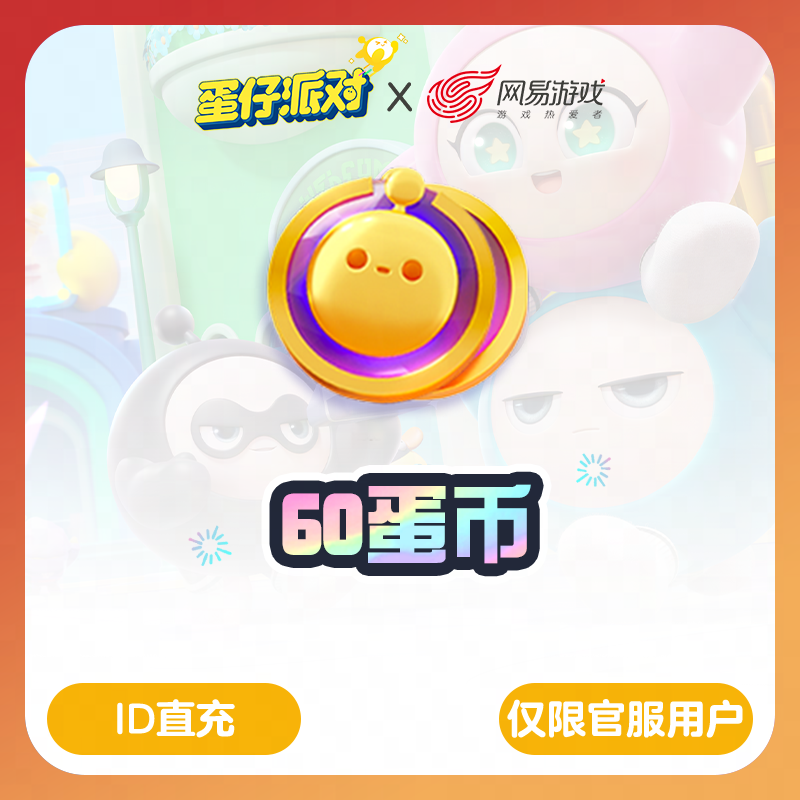 【蛋仔派对】安卓官服专用60蛋币，官方直充，计入累充