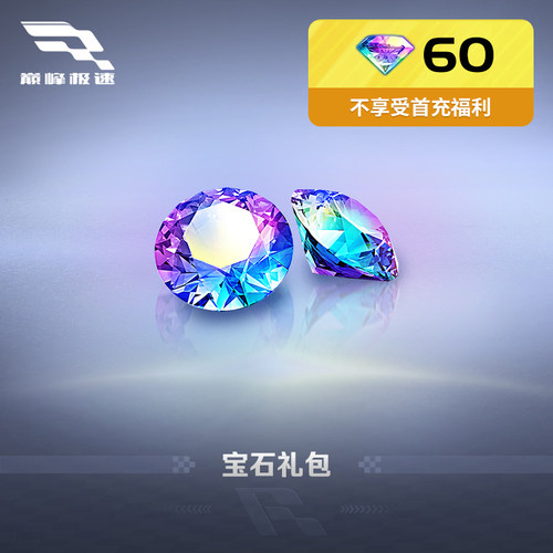 60宝石【巅峰极速】网易游戏官方直充，计入累充，IOS专用