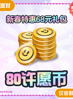 新春特惠68元礼包【蛋仔派对】限购3次 与游戏内共享购买次数