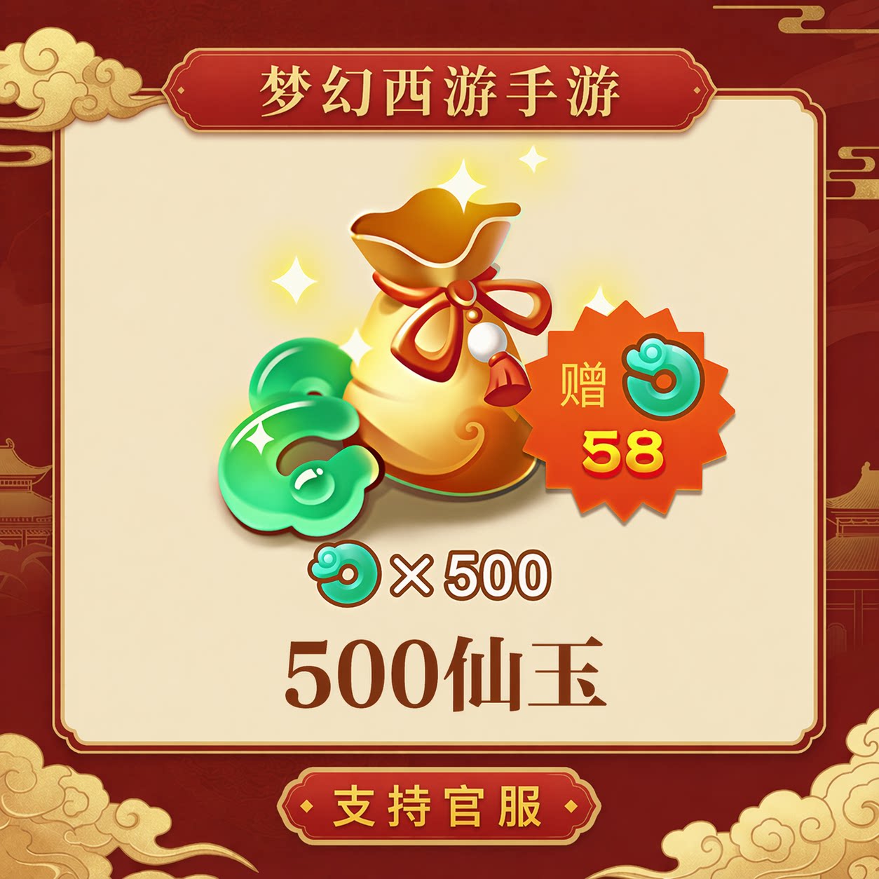 500仙玉【梦幻西游手游】网易游戏官方充值 计入累充