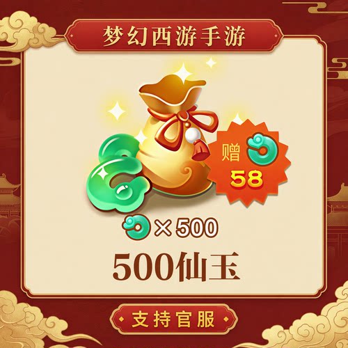 500仙玉【梦幻西游手游】网易游戏官方充值 计入累充