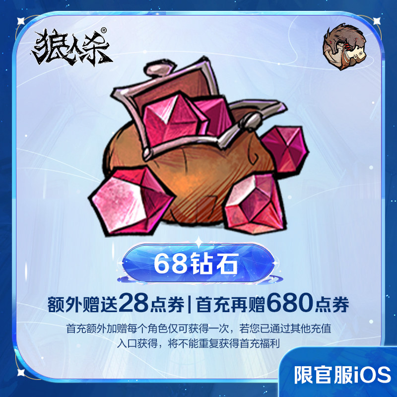 68钻石【狼人杀】点券加赠 计入累充 网易官方 iOS专属