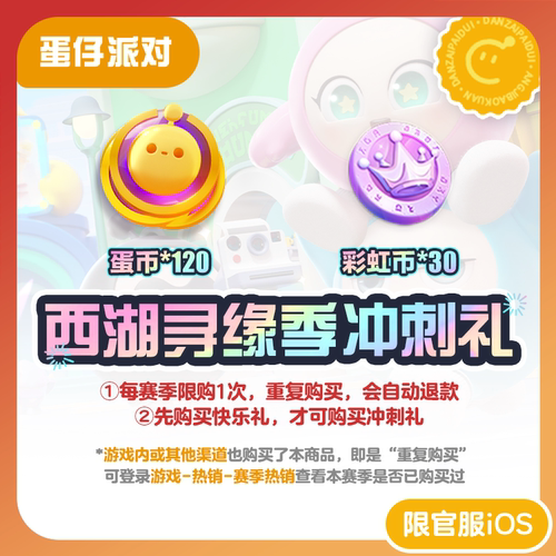 西湖寻缘季冲刺礼 蛋仔派对 官服/iOS 每赛季游戏内外共限购1次