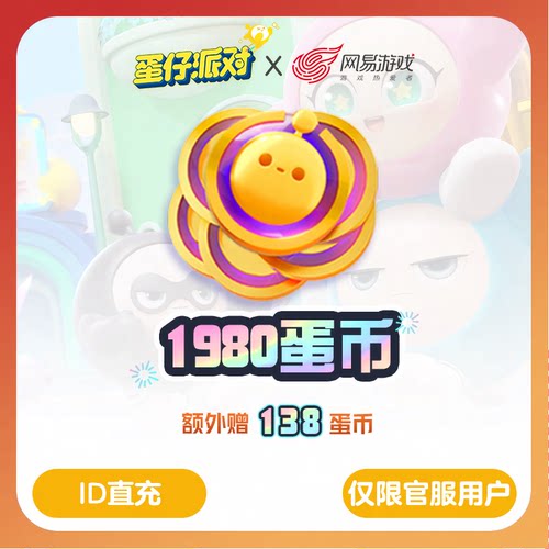 【蛋仔派对】安卓专用1980蛋币，官方直充，附赠138蛋币