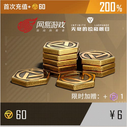 【无尽的拉格朗日】60神圣群星帝国币  首充双倍