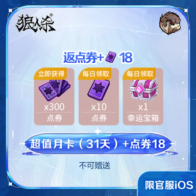 超值月卡（31天）+点券18 官服/iOS 计入累充 【狼人杀】官方直充