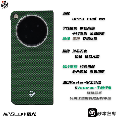 MASL山中曙光™适用于OPPO Find N6凯夫拉手机壳芳纶纤维OPPO彩色轻薄商务亲肤简约保护套翡冷翠绿中轴版原厂