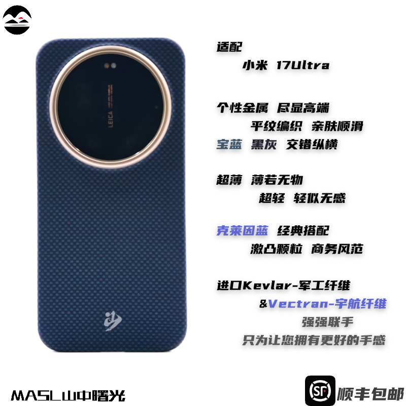 MASL山中曙光™ 适用于小米17Ultra手机壳凯夫拉芳纶纤维轻薄手感磁吸爵士蓝XIAOMI小米17Promax克莱因蓝