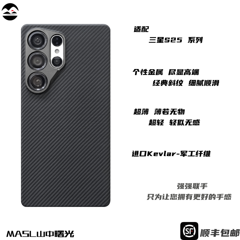 MASL山中曙光™适用于三星S25Ultra凯夫拉手机壳芳纶纤维三星S25＋轻薄防摔精孔商务高端S25保护套包邮彩色壳