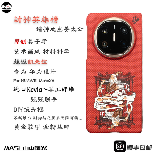 MASL山中曙光™封神之主姜子牙适用于华为MateX6手机壳凯夫拉轻薄手感瑞红纤维磁吸芳纶纤维华为MateX6典藏版