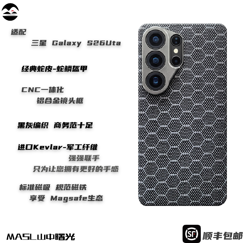 MASL山中曙光™ 蛇年限定 适用于三星S26Ultra凯夫拉手机壳芳纶纤维三星S26U磨砂精孔商务高端保护套蛇鳞盔甲