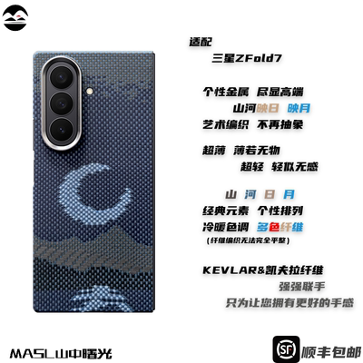 MASL山中曙光™适用三星ZFold7凯夫拉手机壳芳纶纤维日落月升轻薄手机套山河映日月质感高端商务磁吸套装