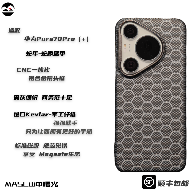 MASL山中曙光™ 蛇年限定 适用于华为Pura70Pro+凯夫拉手机芳纶纤维金属圈磁吸超薄手感商务磨砂硬壳蛇鳞盔甲