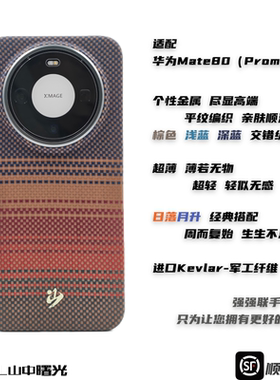 MASL山中曙光™适用于华为Mate 80Promax凯夫拉手机壳芳纶纤维高端超轻商务手感超薄纤维磁吸Mate80日落月升