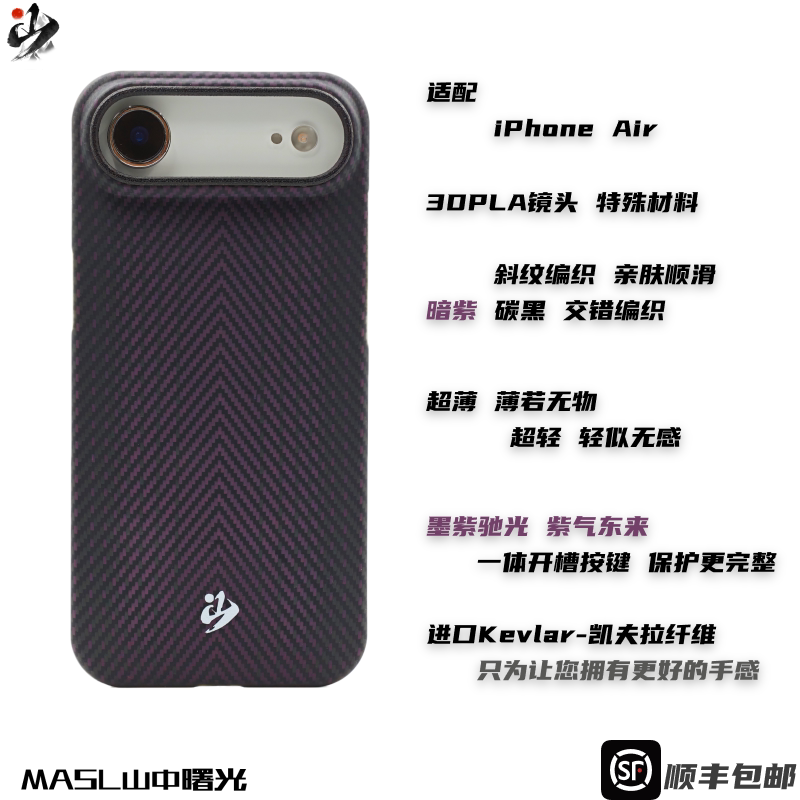 MASL山中曙光™适用于苹果iPhone Air手机壳凯夫拉芳纶纤维轻薄手感紫气东来磁吸iPhone一体按键墨紫驰光