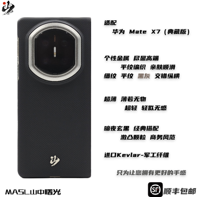 MASL山中曙光™适用于华为MateX7典藏版手机壳凯夫拉芳纶纤维轻薄手感磁吸隐士黑华为MateX7暗夜玄黑中轴版