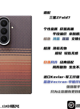 MASL山中曙光™适用三星ZFold7凯夫拉手机壳芳纶纤维日落月升轻薄手机套质感高端商务磁吸套装彩色编织支架