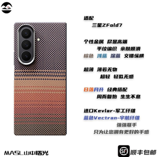 MASL山中曙光™适用三星ZFold7凯夫拉手机壳芳纶纤维日落月升轻薄手机套质感高端商务磁吸套装彩色编织支架