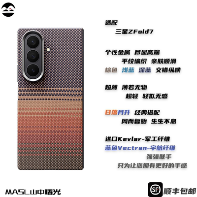 MASL山中曙光™适用三星ZFold7凯夫拉手机壳芳纶纤维日落月升轻薄手机套质感高端商务磁吸套装彩色编织支架