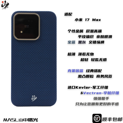 MASL山中曙光™ 适用于小米17Max手机壳凯夫拉芳纶纤维轻薄手感磁吸爵士蓝XIAOMI小米17Max克莱因蓝