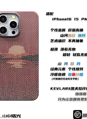 MASL山中曙光™适用于iPhone16Promax凯夫拉手机壳芳纶纤维日落月升轻薄手机套iPhone15pro山河映日质感高端