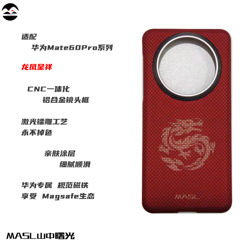 【价保618】山中曙光MASL龙年限定适用于华为Mate60Pro+碳纤维手机壳凯夫拉防摔商务磁吸金属圈龙凤呈祥 3C数码配件 手机保护套/壳 原图主图