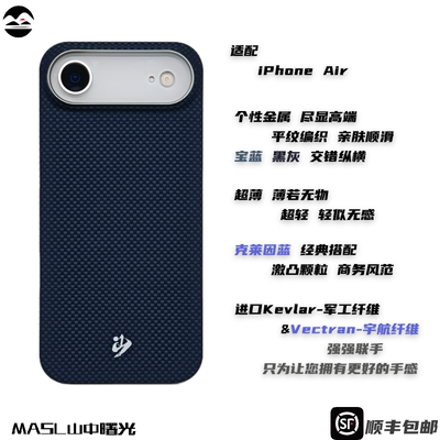 MASL山中曙光™适用于苹果iPhone Air凯夫拉手机壳芳纶纤维17Air轻薄感磨砂商务质感iPhon经典蓝平纹克莱因蓝
