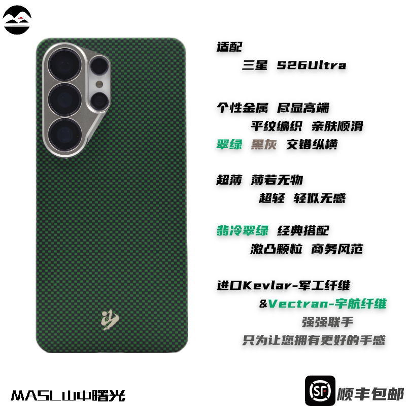 MASL山中曙光™ 翡冷翠绿适用于三星S26Ultra凯夫拉手机壳芳纶纤维三星S26U磨砂精孔商务高端保护套王子绿壳
