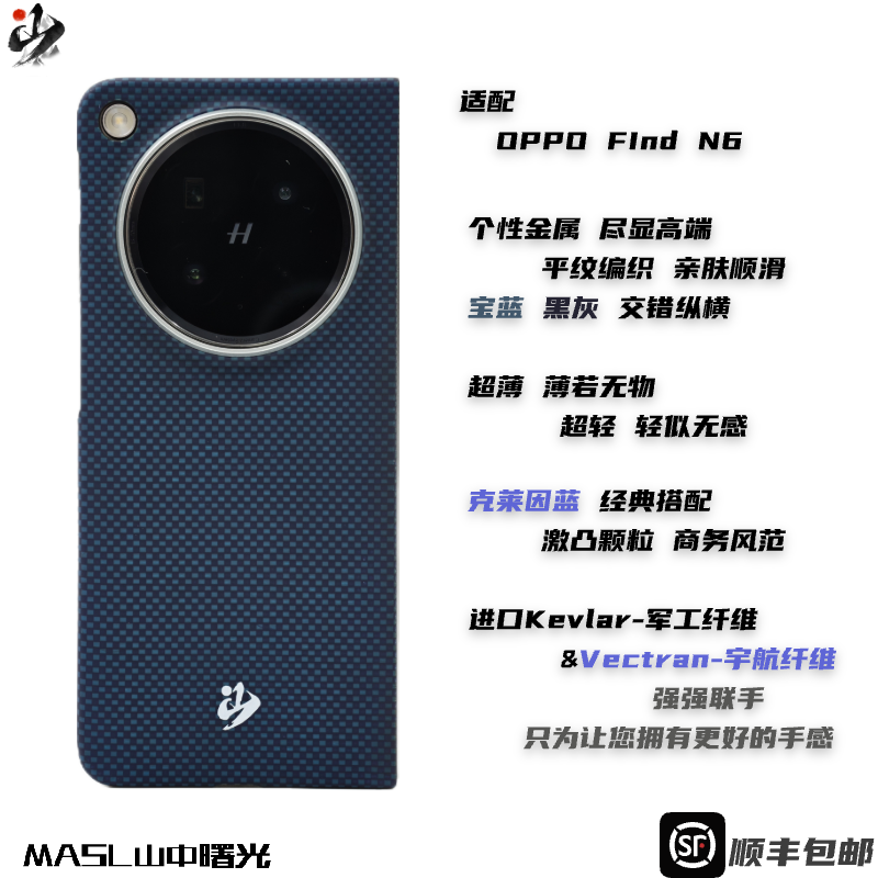 MASL山中曙光™适用于OPPO Find N6凯夫拉手机壳芳纶纤维OPPO彩色轻薄商务亲肤简约保护套克莱因蓝中轴版原厂