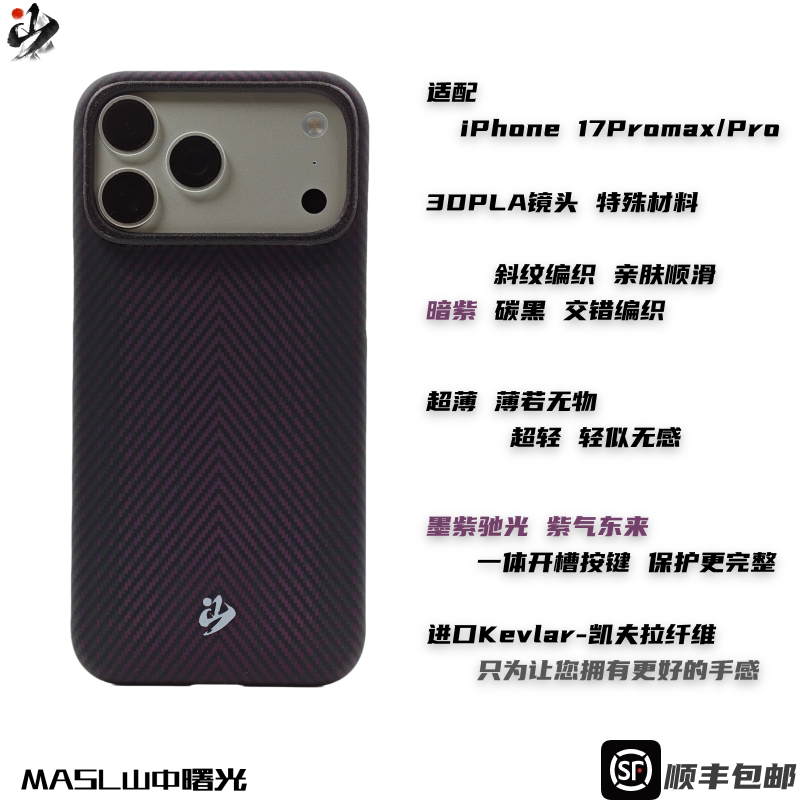 MASL山中曙光™适用于苹果iPhone17ProMax手机壳凯夫拉芳纶纤维轻薄手感紫气东来磁吸iPhone一体按键墨紫驰光