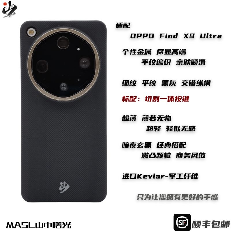 MASL山中曙光™适用于OPPO FindX9Ultra凯夫拉手机壳芳纶纤维OPPOFindx9彩色轻薄商务亲肤简约保护套暗夜玄黑