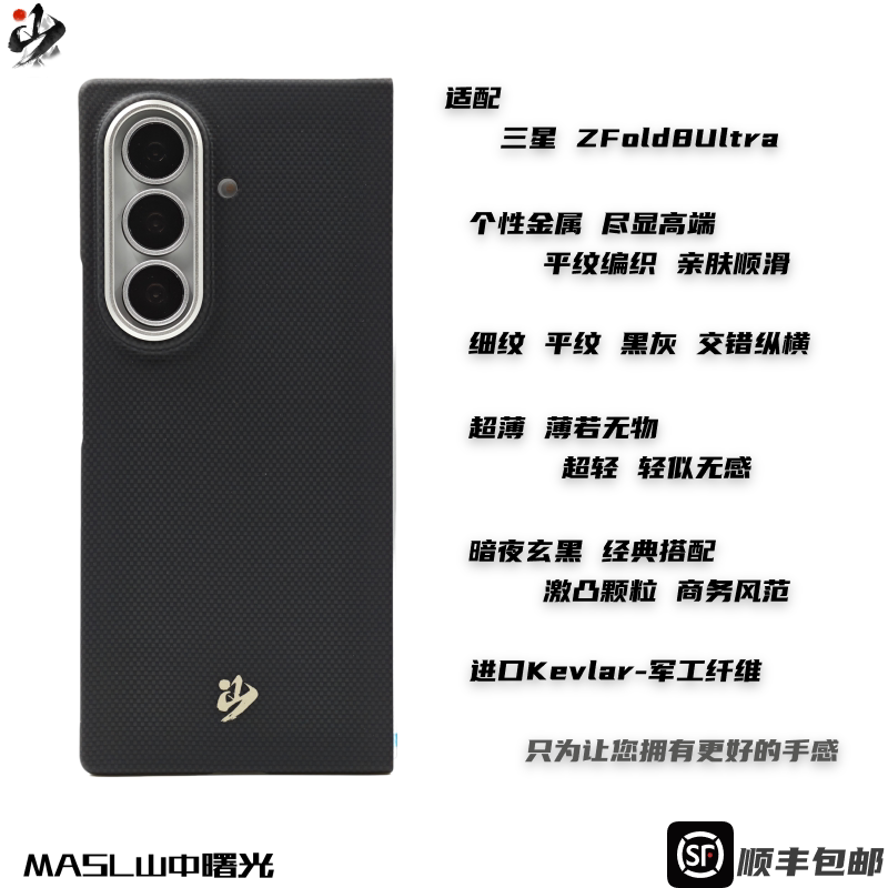 MASL山中曙光™ 暗夜玄黑适用于三星ZFold8Ultra凯夫拉手机壳芳纶纤维三星Fold8U磨砂商务高端保护套黑色壳