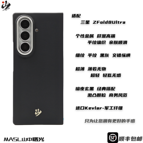 MASL山中曙光™ 暗夜玄黑适用于三星ZFold8Ultra凯夫拉手机壳芳纶纤维三星Fold8U磨砂商务高端保护套黑色壳