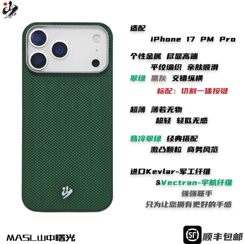 MASL山中曙光™适用于苹果iPhone17ProMax手机壳凯夫拉芳纶纤维轻薄手感磁吸王子绿iPhone17翡冷翠绿一体按键