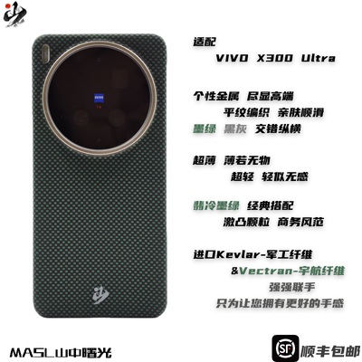 MASL山中曙光™ 适用于VIVOX300Ultra手机壳凯夫拉芳纶纤维轻薄手感磁吸王子绿vivoX300彩色编织纤维翡冷墨绿