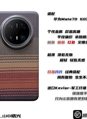 MASL山中曙光™适用于华为Mate70Pro+凯夫拉手机壳70Air芳纶纤维高端超轻商务手感超薄纤维日落月升磁吸60Pro