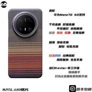 MASL山中曙光™适用于华为Mate70Pro 凯夫拉手机壳70Air芳纶纤维高端超轻商务手感超薄纤维日落月升磁吸60Pro