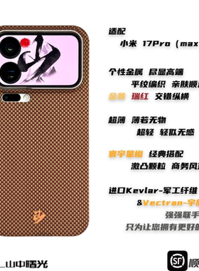 MASL山中曙光™ 适用于小米17 Promax手机壳凯夫拉芳纶纤维轻薄手感磁吸星宇橙XIAOMI小米17Pro寰宇星橙