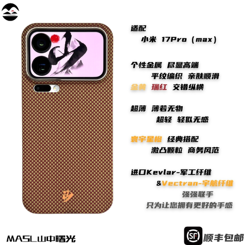MASL山中曙光™ 适用于小米17 Promax手机壳凯夫拉芳纶纤维轻薄手感磁吸星宇橙XIAOMI小米17Pro寰宇星橙