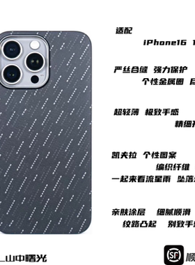MASL山中曙光™艺术款适用苹果iPhone16pro手机壳凯夫拉轻薄手感iPhone15PM磁吸芳纶纤维流星陨落夜光流星雨