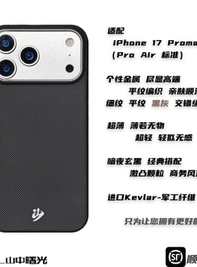 MASL山中曙光™适用于苹果iPhone17ProMax手机壳凯夫拉芳纶纤维轻薄手感磁吸碳素黑iPhone17Air暗夜玄黑