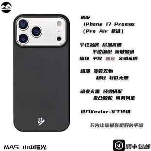 MASL山中曙光™适用于苹果iPhone17ProMax手机壳凯夫拉芳纶纤维轻薄手感磁吸碳素黑iPhone17Air暗夜玄黑