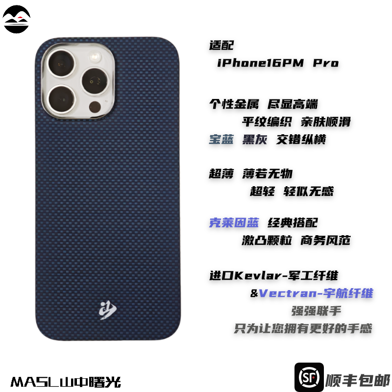 MASL山中曙光™适用于苹果iPhone16ProMax手机壳凯夫拉芳纶纤维轻薄手感磁吸爵士蓝iPhone16Pro克莱因蓝