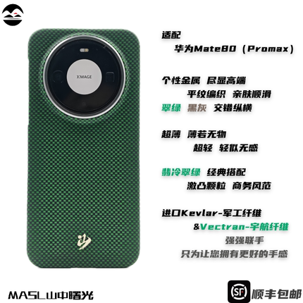 MASL山中曙光™适用于华为Mate80Promax手机壳凯夫拉芳纶纤维轻薄手感磁吸王子绿华为Mate80翡冷翠绿手机套