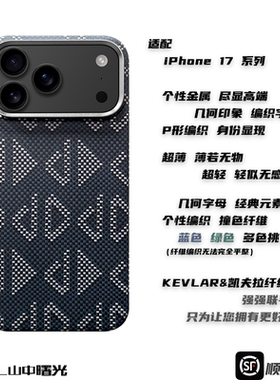 MASL山中曙光™适用于苹果iPhone17ProMax手机壳凯夫拉芳纶纤维轻薄商务磨砂手感iPhone Air几何印象磁吸