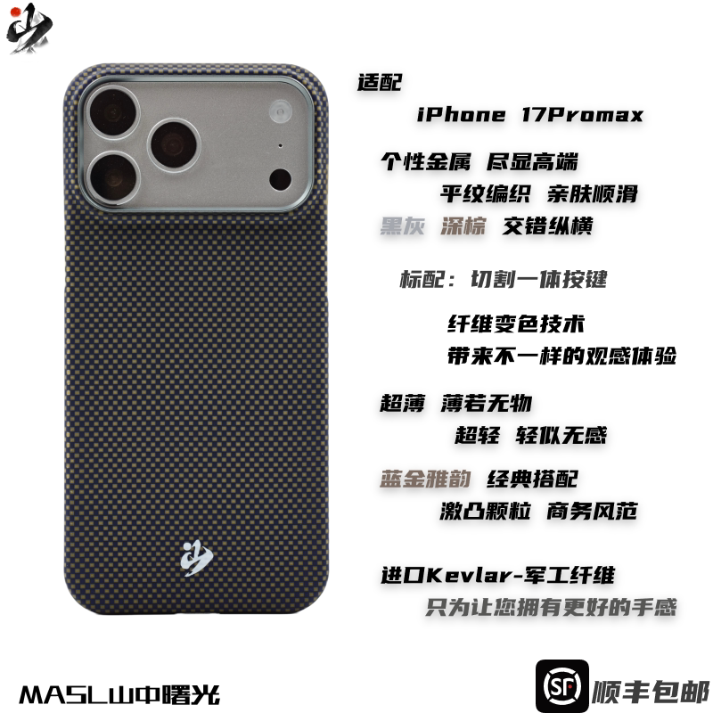 MASL山中曙光™适用于苹果iPhone17ProMax手机壳凯夫拉芳纶纤维轻薄手感磁吸蓝金色iPhone蓝金雅韵一体按键